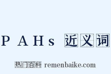 PAHs近义词是什么意思的图片
